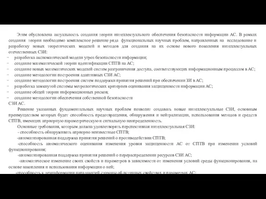 Этим обусловлена актуальность создания теории интеллектуального обеспечения безопасности информации АС. В рамках