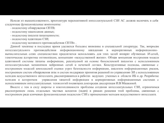 Исходя из вышеизложенного, архитектура перспективной интеллектуальной СЗИ АС должна включать в себя