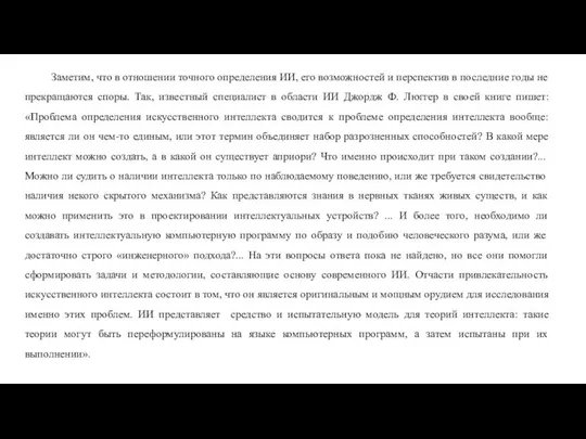 Заметим, что в отношении точного определения ИИ, его возможностей и перспектив в