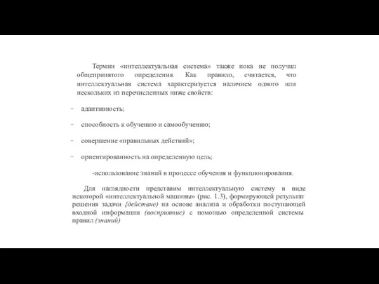 Термин «интеллектуальная система» также пока не получил общепринятого определения. Как правило, считается,