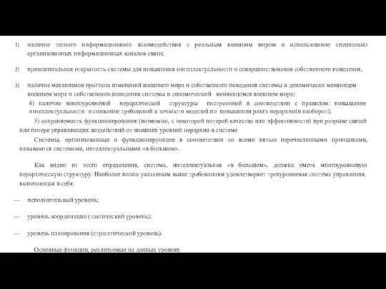 наличие тесного информационного взаимодействия с реальным внешним миром и использование специально организованных