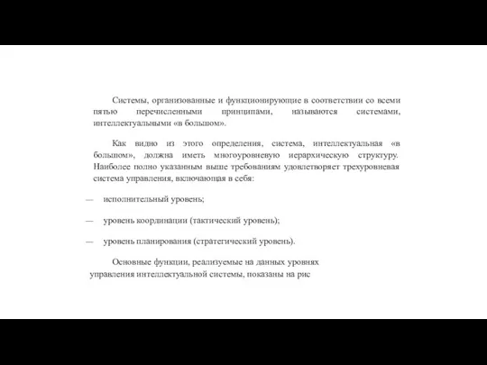 Системы, организованные и функционирующие в соответствии со всеми пятью перечисленными принципами, называются