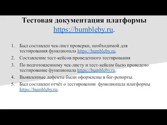Тестовая документация платформы https://bumbleby.ru. Был составлен чек-лист проверки, необходимой для тестирования функционала