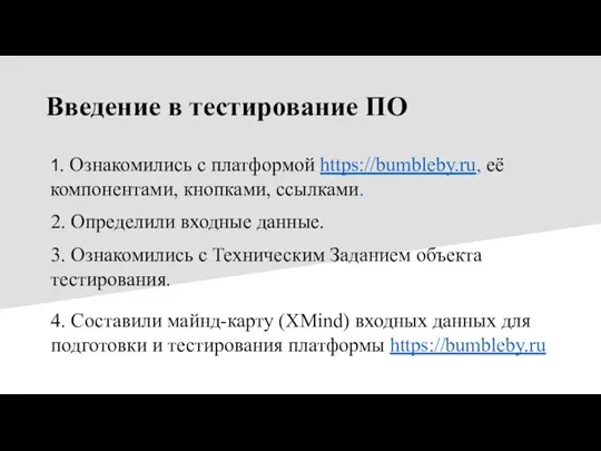 Введение в тестирование ПО 1. Ознакомились с платформой https://bumbleby.ru, её компонентами, кнопками,