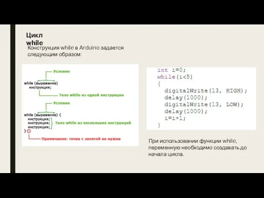 Цикл while Конструкция while в Arduino задается следующим образом: При использовании функции