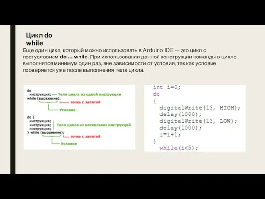 Еще один цикл, который можно использовать в Arduino IDE — это цикл