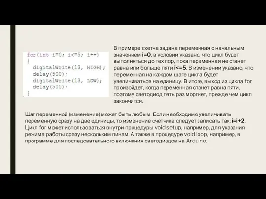 В примере скетча задана переменная с начальным значением i=0, в условии указано,