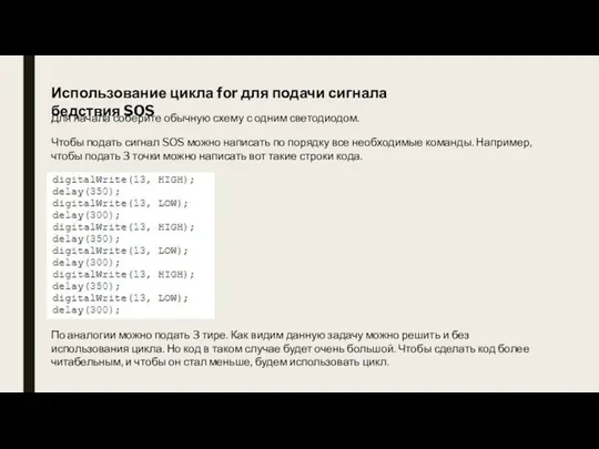 Использование цикла for для подачи сигнала бедствия SOS Чтобы подать сигнал SOS