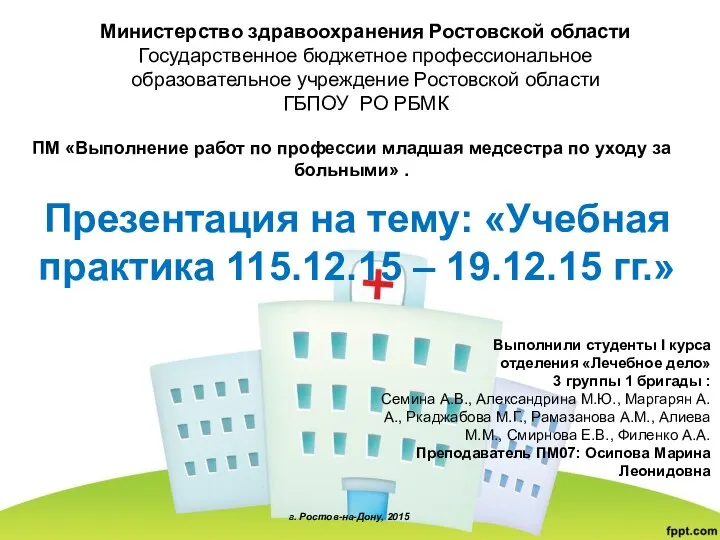 Учебная практика 11.12.15 – 19.12.15 гг