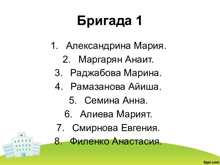 Бригада 1 Александрина Мария. Маргарян Анаит. Раджабова Марина. Рамазанова Айиша. Семина Анна.