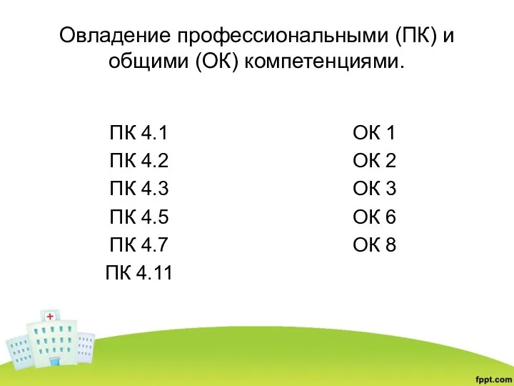 Овладение профессиональными (ПК) и общими (ОК) компетенциями. ПК 4.1 ПК 4.2 ПК