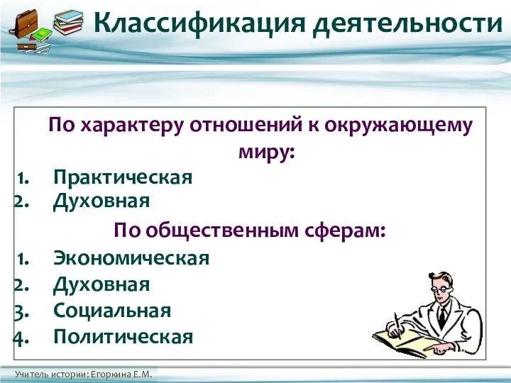 По характеру отношений к окружающему миру: Практическая Духовная По общественным сферам: Экономическая