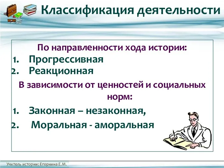 По направленности хода истории: Прогрессивная Реакционная В зависимости от ценностей и социальных