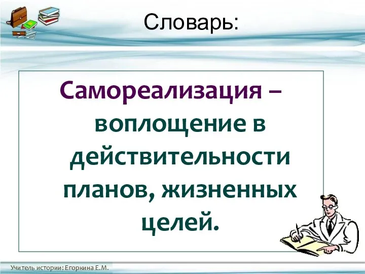 Словарь: Самореализация – воплощение в действительности планов, жизненных целей.