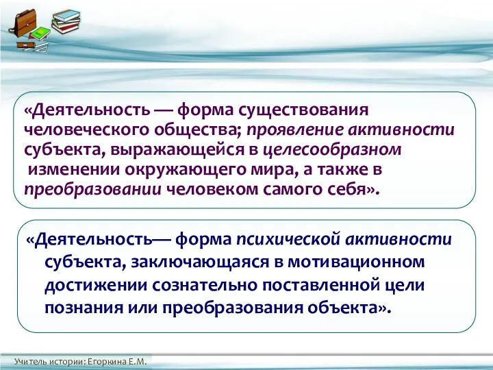 «Деятельность — форма существования человеческого общества; проявление активности субъекта, выражающейся в целесообразном