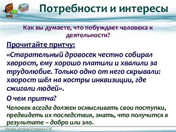 Как вы думаете, что побуждает человека к деятельности? Прочитайте притчу: «Старательный дровосек