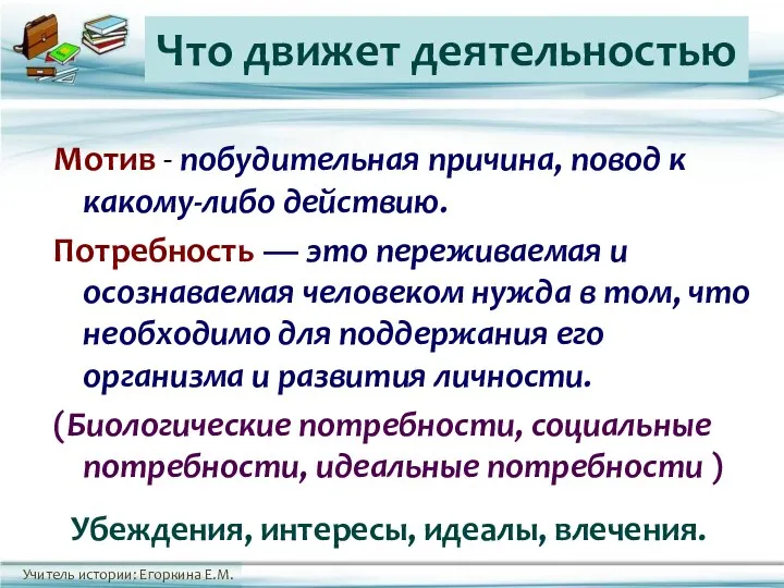 Мотив - побудительная причина, повод к какому-либо действию. Потребность — это переживаемая