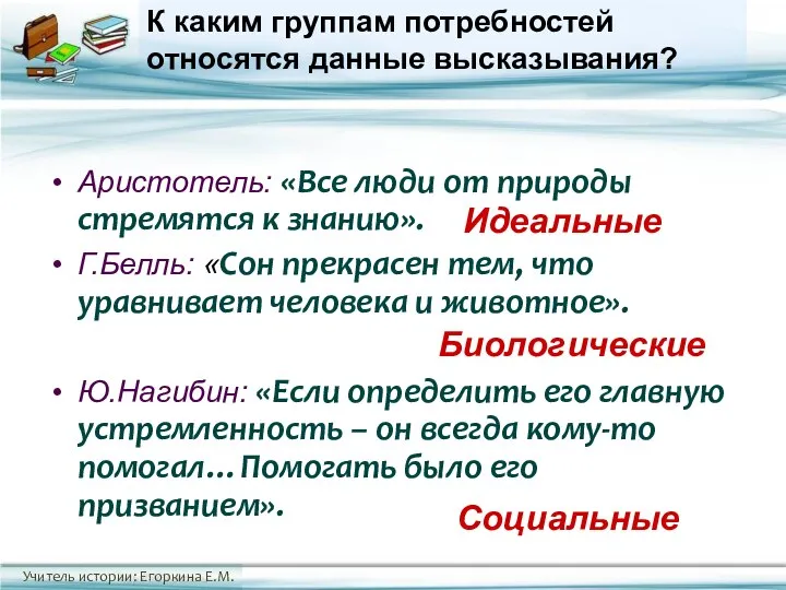 К каким группам потребностей относятся данные высказывания? Аристотель: «Все люди от природы