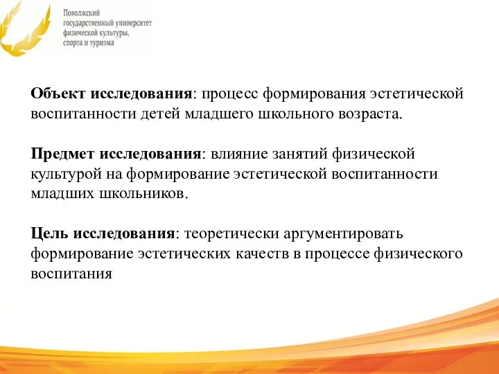 Объект исследования: процесс формирования эстетической воспитанности детей младшего школьного возраста. Предмет исследования: