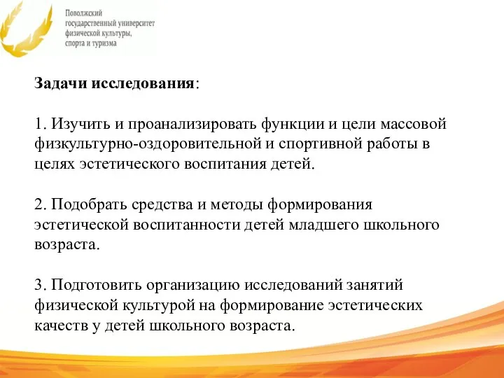 Задачи исследования: 1. Изучить и проанализировать функции и цели массовой физкультурно-оздоровительной и