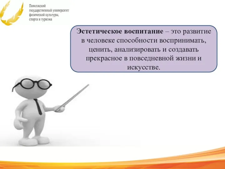 Эстетическое воспитание – это развитие в человеке способности воспринимать, ценить, анализировать и