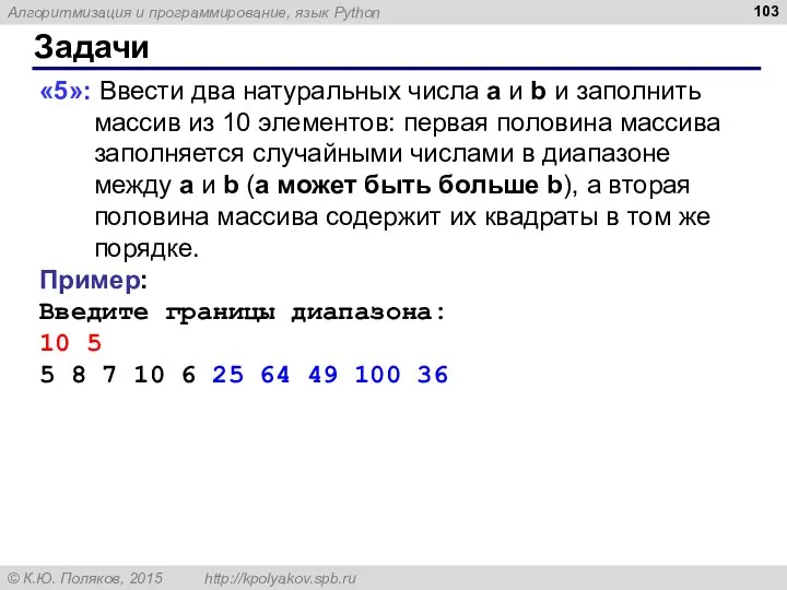 Задачи «5»: Ввести два натуральных числа a и b и заполнить массив