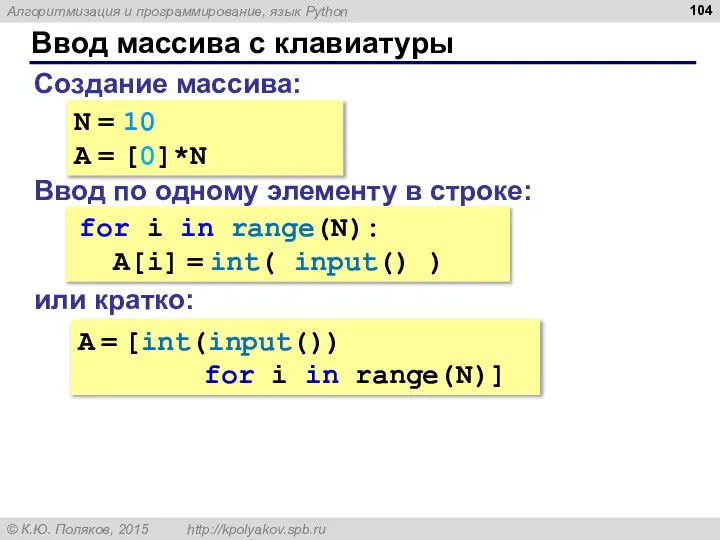 Ввод массива с клавиатуры Создание массива: N = 10 A = [0]*N