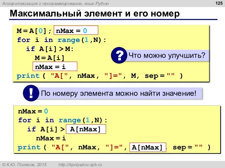 Максимальный элемент и его номер