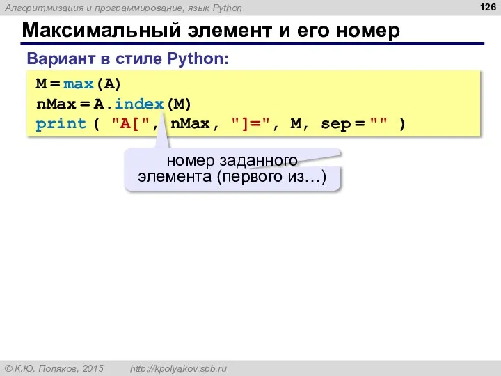 Максимальный элемент и его номер M = max(A) nMax = A.index(M) print