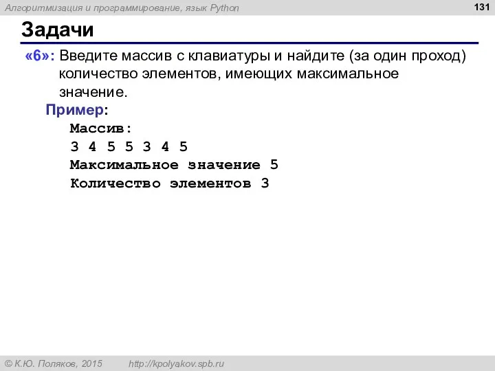 Задачи «6»: Введите массив с клавиатуры и найдите (за один проход) количество