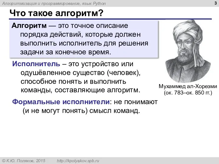 Что такое алгоритм? Алгоритм — это точное описание порядка действий, которые должен