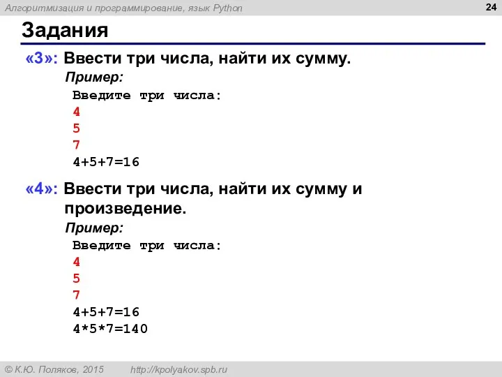 Задания «3»: Ввести три числа, найти их сумму. Пример: Введите три числа: