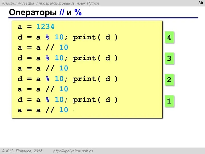 Операторы // и % a = 1234 d = a % 10;