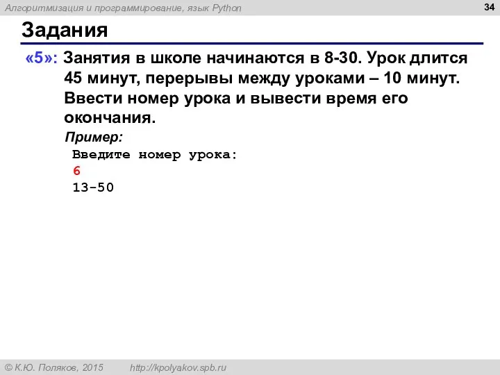 Задания «5»: Занятия в школе начинаются в 8-30. Урок длится 45 минут,