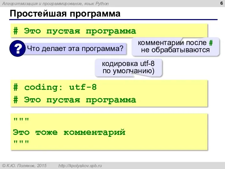 Простейшая программа # Это пустая программа комментарии после # не обрабатываются #