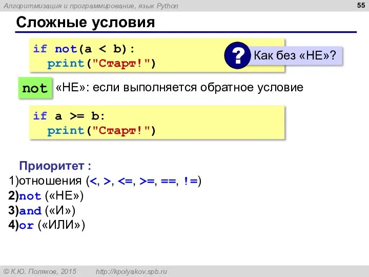 Сложные условия if not(a print("Cтарт!") not Приоритет : отношения ( , =,