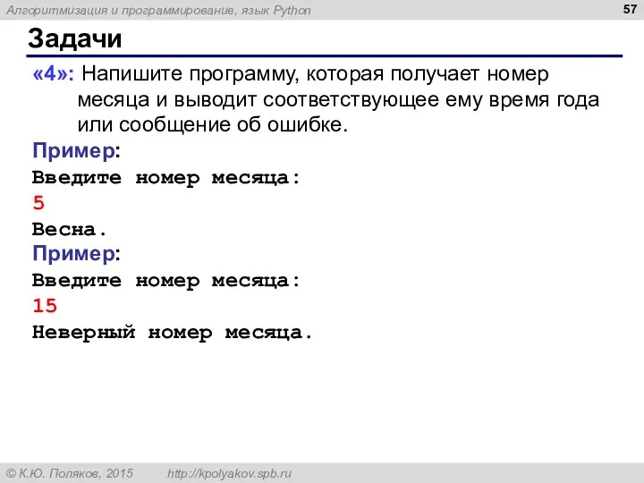 Задачи «4»: Напишите программу, которая получает номер месяца и выводит соответствующее ему