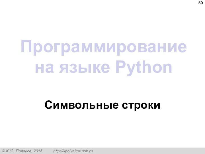 Программирование на языке Python Символьные строки