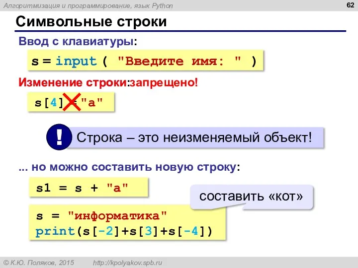 Символьные строки Ввод с клавиатуры: s = input ( "Введите имя: "