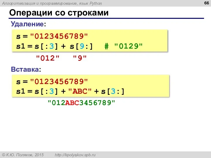 Операции со строками Вставка: s = "0123456789" s1 = s[:3] + "ABC"