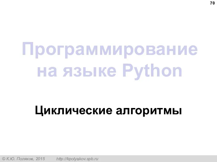 Программирование на языке Python Циклические алгоритмы