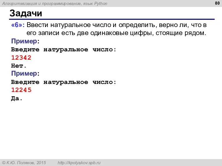 Задачи «6»: Ввести натуральное число и определить, верно ли, что в его