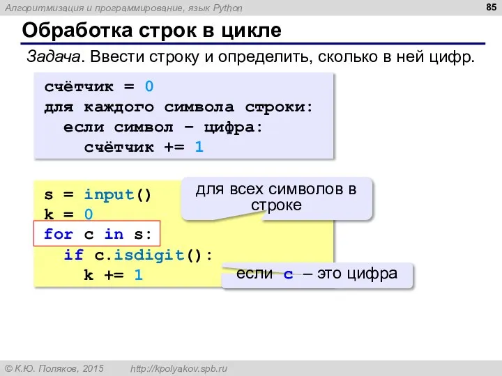 Обработка строк в цикле Задача. Ввести строку и определить, сколько в ней