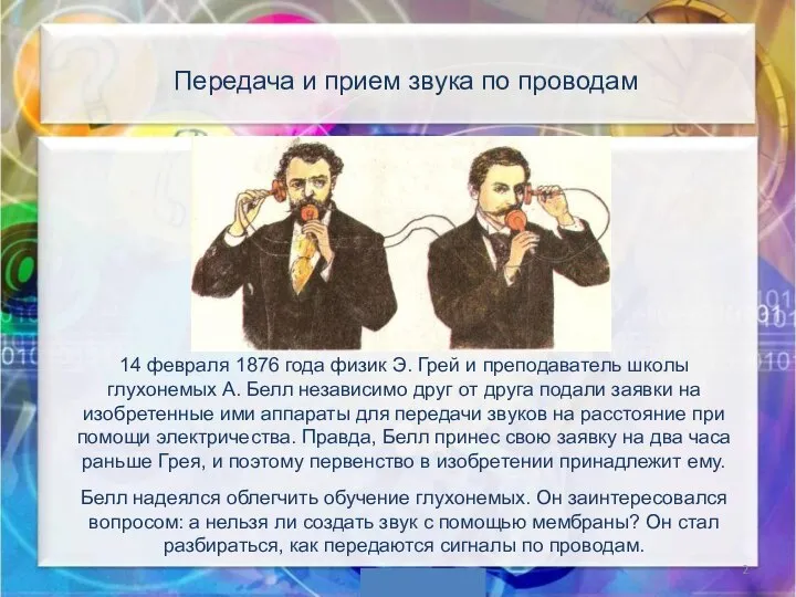 Передача и прием звука по проводам 14 февраля 1876 года физик Э.