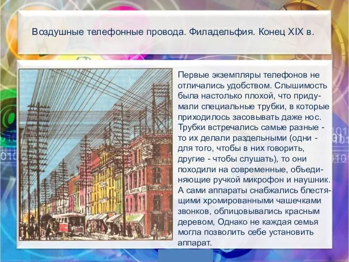 Воздушные телефонные провода. Филадельфия. Конец XIX в. Первые экземпляры телефонов не отличались