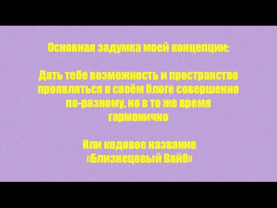 Основная задумка моей концепции: Дать тебе возможность и пространство проявляться в своём