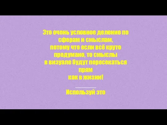 Это очень условное деление по сферам и смыслам, потому что если всё