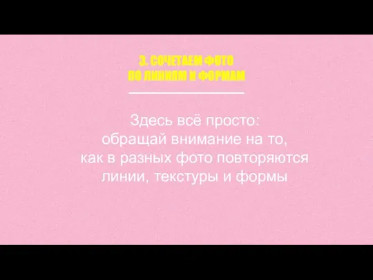 3. СОЧЕТАЕМ ФОТО ПО ЛИНИЯМ И ФОРМАМ Здесь всё просто: обращай внимание