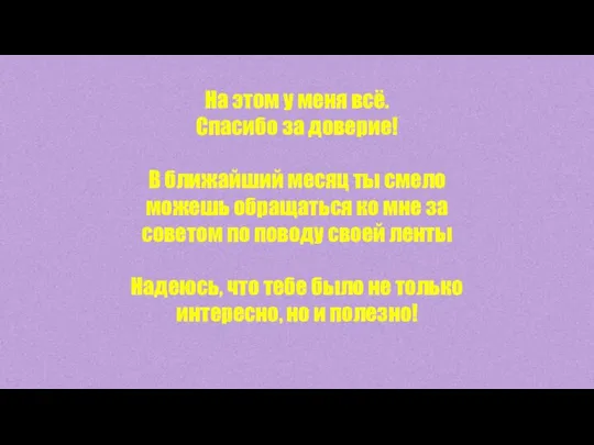 На этом у меня всё. Спасибо за доверие! В ближайший месяц ты