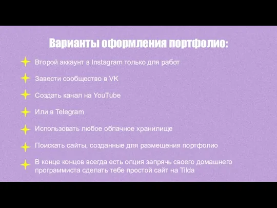 Варианты оформления портфолио: Второй аккаунт в Instagram только для работ Завести сообщество